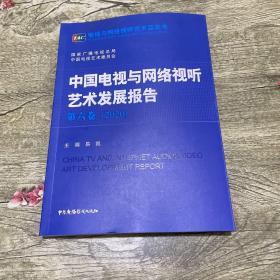 中国电视与网络视听艺术发展报告第六卷（2020）