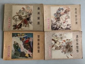 《杨家将故事》83年1版1印 存三，四，八，九，十六至之十九，共8册合售