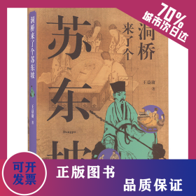 洞橋來了個蘇東坡 9787522523781