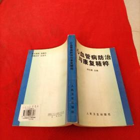 心血管病防治與康復精粹