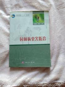 普通高等教育“十二五”规划教材·全国高职高专园林类专业规划教材：园林病虫害防治