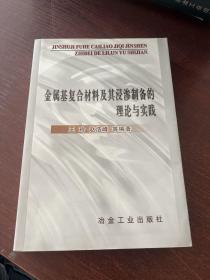 金属基复合材料及其浸渗制备的理论与实践