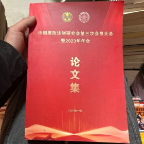中国廉政法制研究会第三次会员大会暨2023年年会论文集