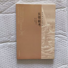 长臂猿考：一本关于中国动物学的论著