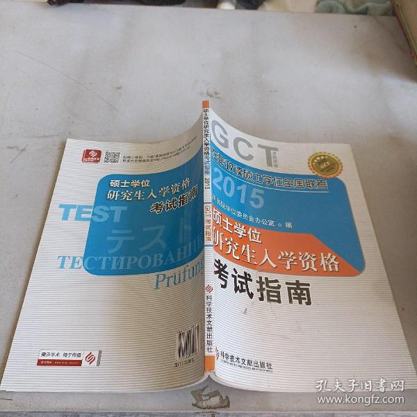 在职攻读硕士学位全国联考 硕士学位研究生入学资格考试指南(GCT考试指南)——在职研究生考试用书