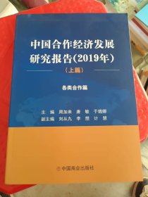中国合作经济发展研究报告（2019年）上篇