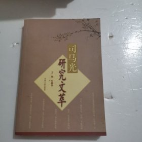 司马光研究文萃