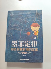 墨菲定律：那些有趣有用的定律（彩图版）/第一阅读