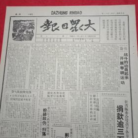 抗战文物：1941年2月16日《大众日报》（八开四版；报眼为木刻画《搞好春耕，支援抗战》；社论《动员起来，开展春耕》；山东省募捐三万元救济灾难民众；莱芜优待贫苦抗属施行普赈；泰山区八路军粉碎敌伪“扫荡”；莱芜爱国人士亓昶东至死不屈忠烈殉国；综述《全国舆论纷纷揭穿当局倒行逆施，强烈要求肃清亲日派》；徐向前、罗荣桓等八路军将领就皖南惨案致电总司令；山东妇救会电慰新四军被难将士家属；陈谱《怎样写剧本》）