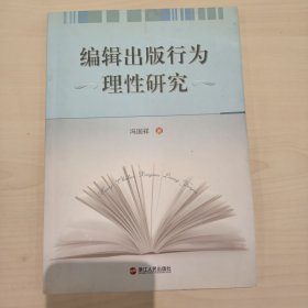 编辑出版行为理性研究