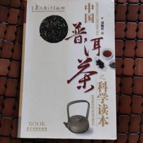 中国普洱茶之科学读本（品相好）