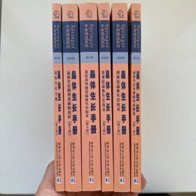 Springer手册精选系列·晶体生长手册（全6册）（影印版）