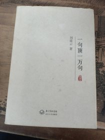 一句顶一万句：典藏版