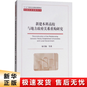 新建本科高校与地方政府关系重构研究