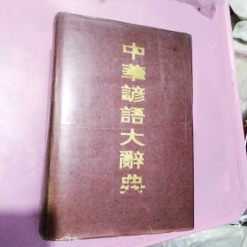 中华谚语辞典