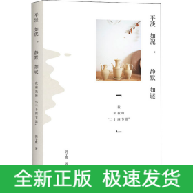平淡如泥,静默如谜 我和我的