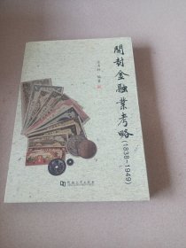 开封金融业考略 : 1838～1949