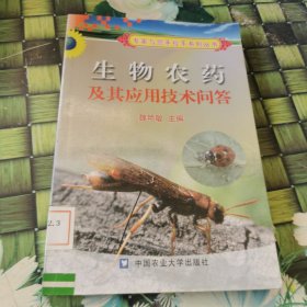 生物农药及其应用技术问答 馆藏无笔迹