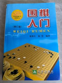 围棋入门（修订版）