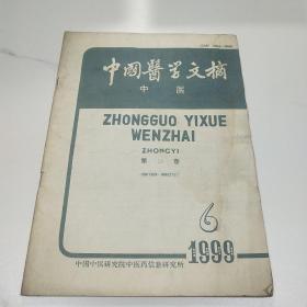 中国医学文摘中医1999年第6期