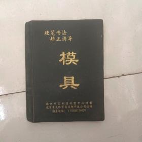 硬笔书法 矫正诱导模具 共22张