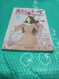 更易上手！流行小提琴曲超精选
