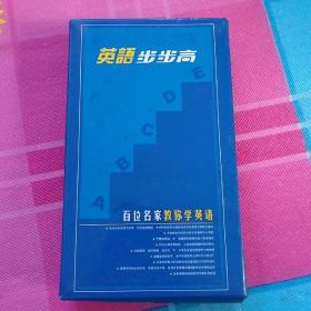 《英语步步高》百位名家救你学英语