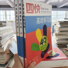 四快高效学习法