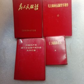 毛主席的五篇哲学著作等四册合售