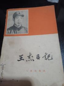 王杰日记