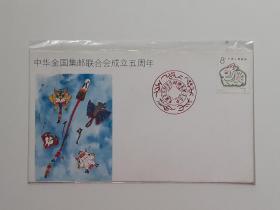 集邮联五周年纪念封，江浙沪皖包邮。