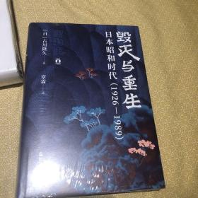 【39折 正版好品塑封】好望角丛书·毁灭与重生：日本昭和时代（1926—1989）