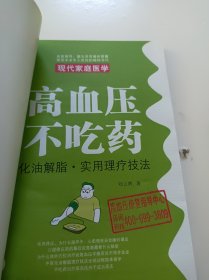 高血压不吃药:实用理疗技法