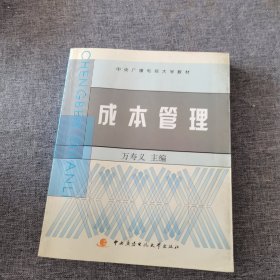 中央广播电视大学教材：成本管理