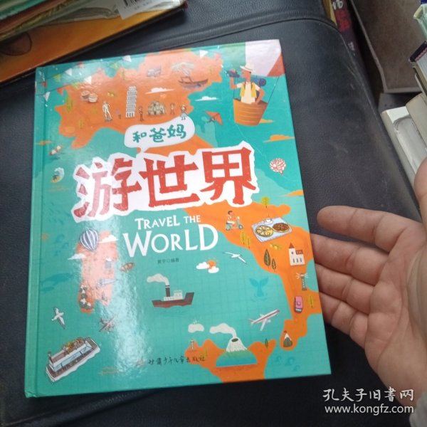 游世界和爸妈去旅行献给孩子的超有趣手绘世界地理百科绘本