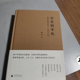 历史的本色：晚清民国的政治、社会与文化