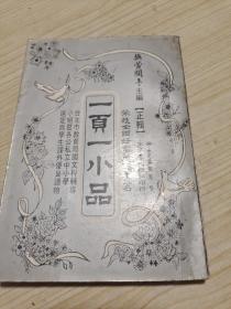 一页一小品