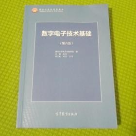 数字电子技术基础（第六版）