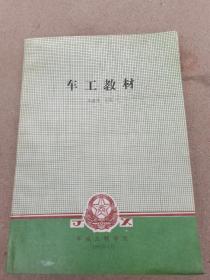 1991年李德亮主编《车工教材》大十六开一册全，具体如图所示，看好下拍，包邮不还价