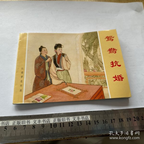 红楼梦连环画 鸳鸯抗婚 连环画小人书