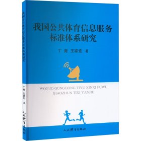 我国公共体育信息服务标准体系研究 体育理论 丁青,王家宏 新华正版