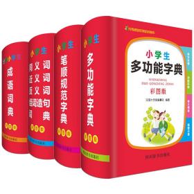 小学生多功能字典（彩图版