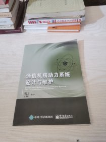 通信机房动力系统设计与维护
