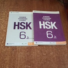 HSK标准教程6（上）练习册+HSK标准教程6（上)2本合售有盘