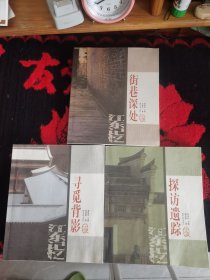 记忆江东（街巷深处，探访遗踪，寻觅背影）全三册