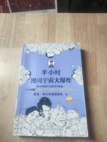 半小时漫画宇宙大爆炸（半小时读完138亿年宇宙史，一口气搞懂大爆炸、奇点、黑洞、引力波、暗物质……混子哥陈磊新作！）