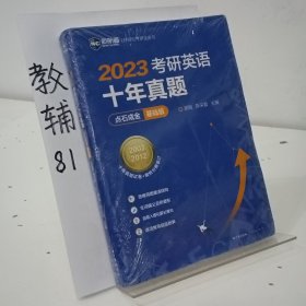 2022考研英语十年真题点石成金基础版2002—2011历年真题解析考研英语一二适用新航道