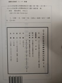 13~14世纪蒙元帝国丝路纪行文献