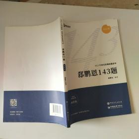 2021众合法考客观题143模拟题郄鹏恩商经知法律职业资格课程