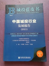 城投蓝皮书：中国城投行业发展报告（2021）